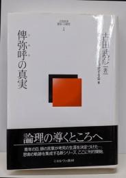 古田武彦・歴史への探究 1 (俾弥呼の真実)