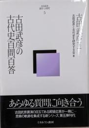 古田武彦・歴史への探究 5 (古田武彦の古代史百問百答)