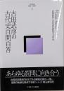 古田武彦・歴史への探究 5 (古田武彦の古代史百問百答)