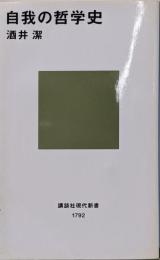 自我の哲学史<講談社現代新書>