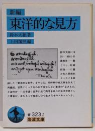 新編東洋的な見方<岩波文庫>