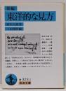 新編東洋的な見方<岩波文庫>