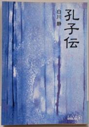 孔子伝<中公文庫>
