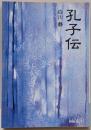 孔子伝<中公文庫>