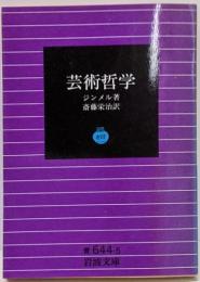 芸術哲学<岩波文庫>
