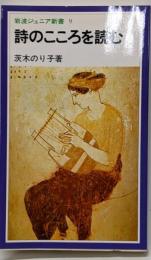 詩のこころを読む<岩波ジュニア新書>