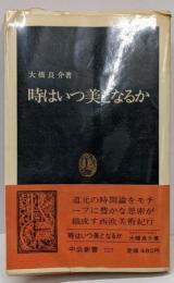 時はいつ美となるか<中公新書>