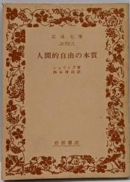 人間的自由の本質<岩波文庫>