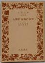人間的自由の本質<岩波文庫>