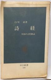 詩経 : 中国の古代歌謡<中公新書 詩経>