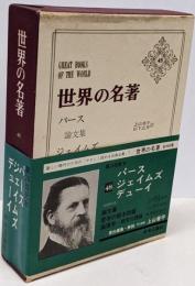 世界の名著 48 パース ジェイムズ デューイ