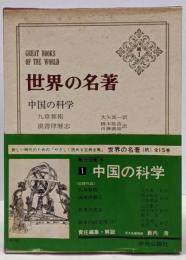 世界の名著〈続 1〉中国の科学