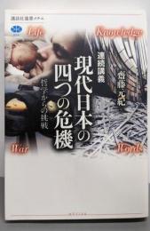 連続講義 現代日本の四つの危機 哲学からの挑戦(講談社選書メチエ 605)