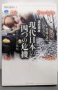 連続講義 現代日本の四つの危機 哲学からの挑戦(講談社選書メチエ 605)