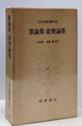 日本古典文学大系 65 歌論集/能楽論集