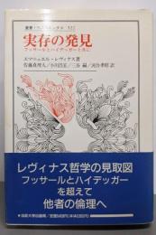 実存の発見 :フッサールとハイデッガーと共に<叢書・ウニベルシタス522>