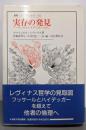 実存の発見 :フッサールとハイデッガーと共に<叢書・ウニベルシタス522>