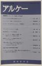 アルケー2012:関西哲学会年報No.20