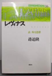 レヴィナス 法-外な思想 　現代思想の冒険者たち（16）
