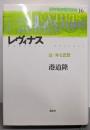 レヴィナス 法-外な思想 　現代思想の冒険者たち（16）