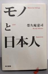 モノと日本人