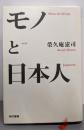 モノと日本人