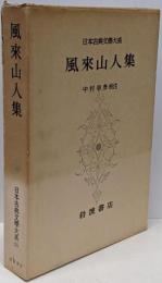日本古典文学大系 第55