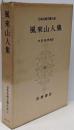 日本古典文学大系 第55