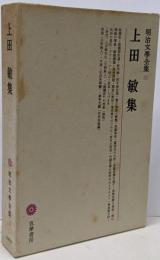 明治文学全集〈第31〉上田敏集