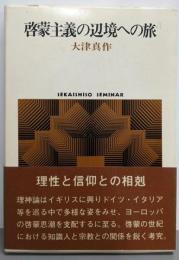 啓蒙主義の辺境への旅<Sekaishiso seminar>