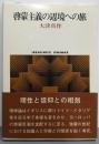 啓蒙主義の辺境への旅<Sekaishiso seminar>