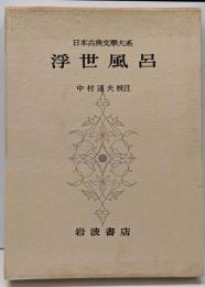 日本古典文学大系 63 浮世風呂