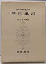 日本古典文学大系 63 浮世風呂