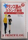 フランス語のスラング表現 (CD BOOK)