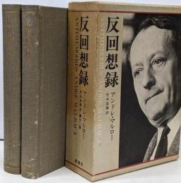 反回想録