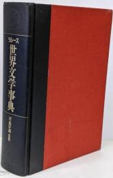 ラルース世界文学事典