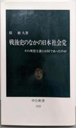 戦後史のなかの日本社会党 :その理想主義とは何であったのか<中公新書>