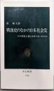 戦後史のなかの日本社会党 :その理想主義とは何であったのか<中公新書>