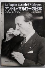 アンドレ・マルローの日本