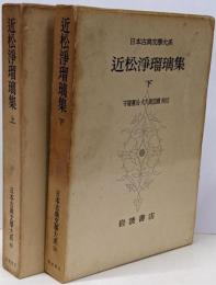 日本古典文学大系 49・50　 近松浄瑠璃集 上下巻セット