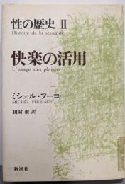 性の歴史 2 快楽の活用