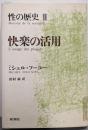 性の歴史 2 快楽の活用