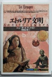 エトルリア文明: 古代イタリアの支配者たち (知の再発見双書37)