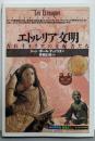 エトルリア文明: 古代イタリアの支配者たち (知の再発見双書37)