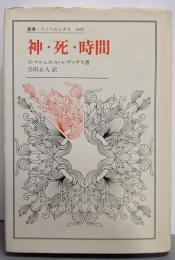 神・死・時間 (叢書・ウニベルシタス 449)