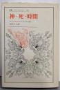 神・死・時間 (叢書・ウニベルシタス 449)