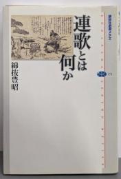 連歌とは何か<講談社選書メチエ 373>