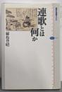連歌とは何か<講談社選書メチエ 373>