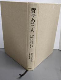 哲学の三人 :アリストテレス・トマス・フレーゲ<双書プロブレーマタⅡ・6>