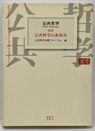 公共哲学（特巻）公共哲学のあゆみ